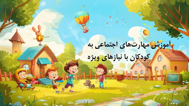 اصول آموزش مهارت های اجتماعی به کودکان با نیازهای ویژه