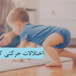 اختلالات حرکتی کودکان