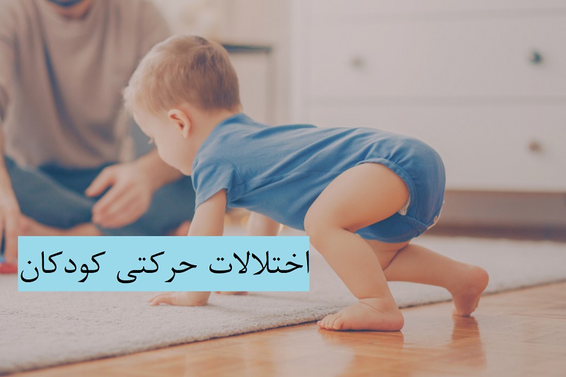 اختلالات حرکتی کودکان