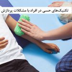 تکنیکهای حسی
