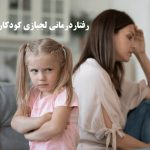 رفتاردرمانی لجبازی کودکان