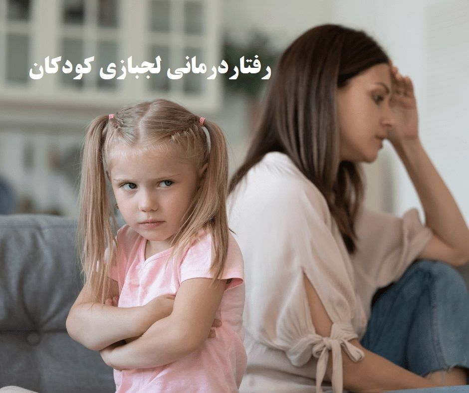 رفتاردرمانی لجبازی کودکان