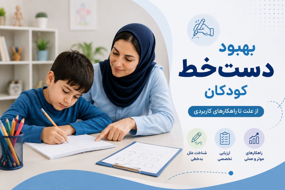 بهبود دستخط کودک با تمرین و آموزش تخصصی زیر نظر مربی