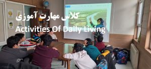 کلاس مهارت آموزی - ADL