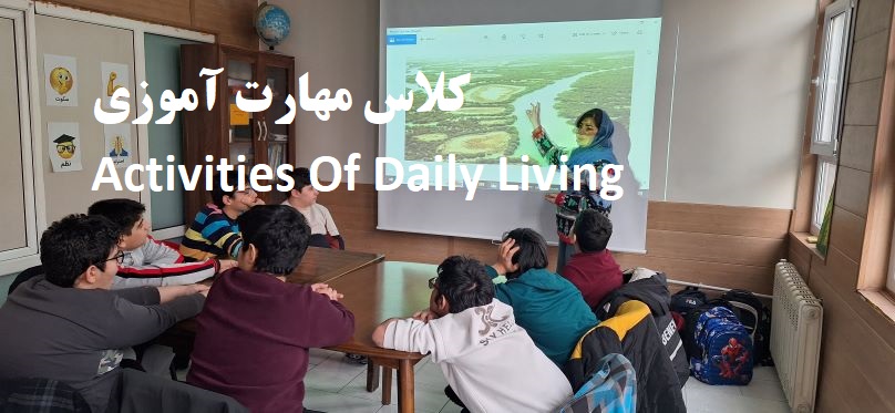 کلاس مهارت آموزی - ADL