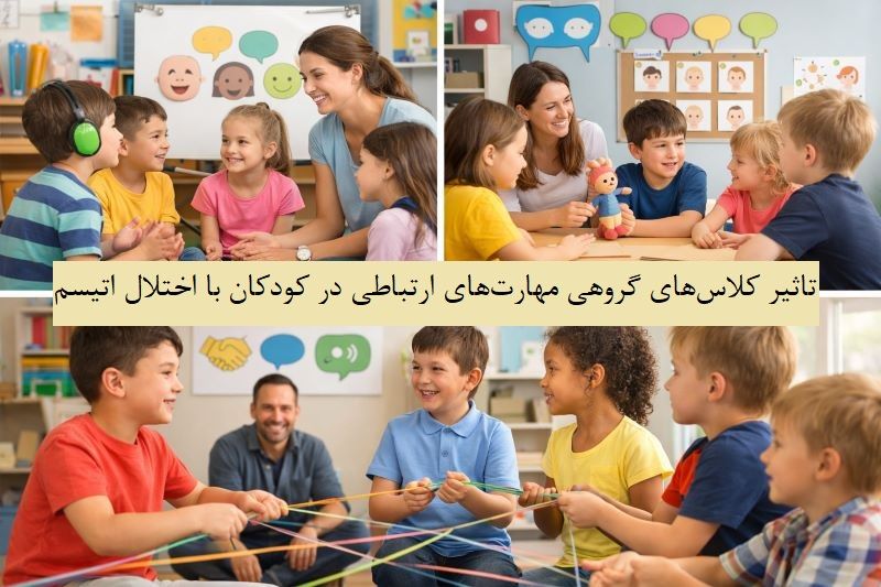 تاثیر کلاسهای گروهی مهارتهای ارتباطی در کودکان با اختلال اتیسم
