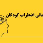 رفتاردرمانی اضطراب کودکان