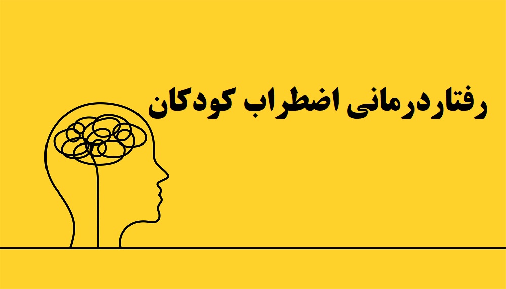 رفتاردرمانی اضطراب کودکان