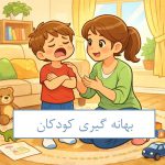 بهانه گیری کودکان