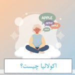اکولالیا چیست؟