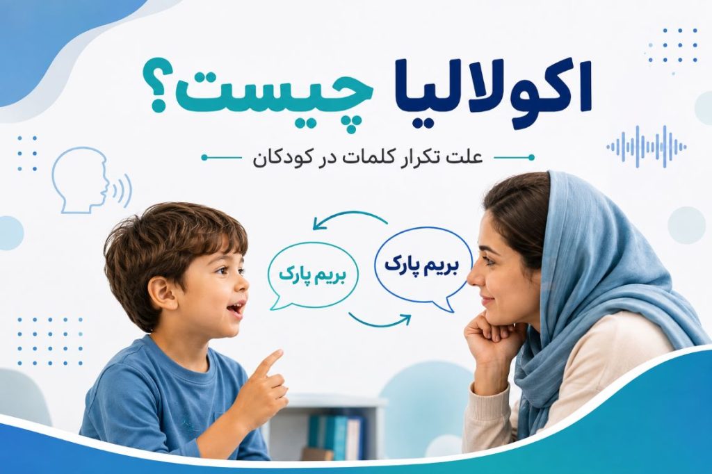 تصویر آموزشی از کودک در حال تکرار کلمات در گفت و گو با یک بزرگسال