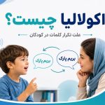 تصویر آموزشی از کودک در حال تکرار کلمات در گفت و گو با یک بزرگسال