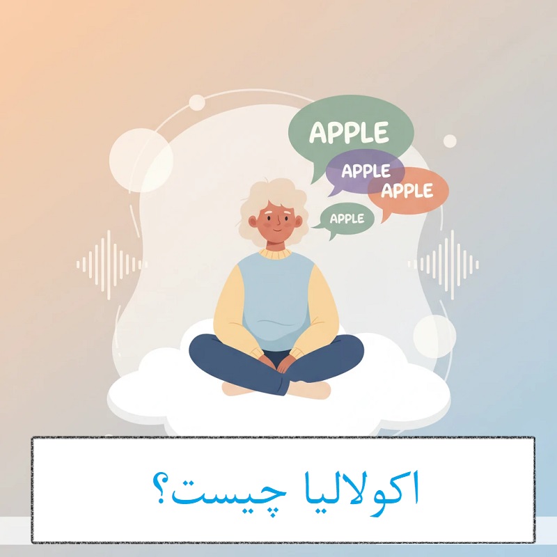 اکولالیا چیست؟