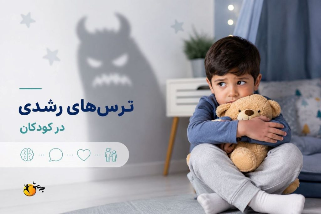 ترس های رشدی در کودکان