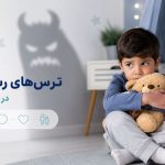 ترس های رشدی در کودکان