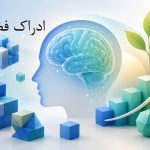 همه چیز درباره ادراک فضایی