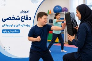 آموزش دفاع شخصی به کودک و نوجوان با نیاز ویژه زیر نظر مربی خانم