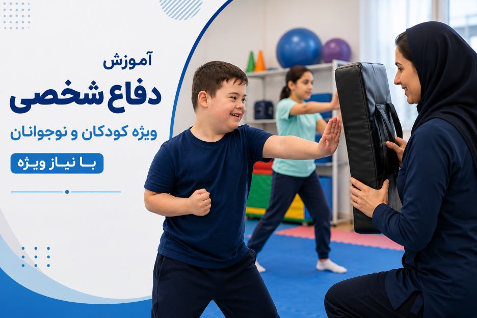 آموزش دفاع شخصی به کودک و نوجوان با نیاز ویژه زیر نظر مربی خانم