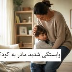 وابستگی شدید کودک به مادر