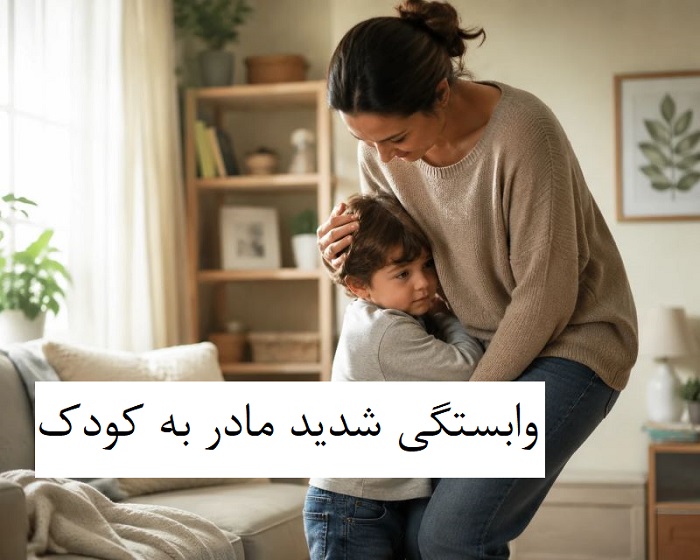 وابستگی شدید کودک به مادر