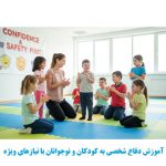 آموزش دفاع شخصی به کودکان و نوجوانان با نیازهای ویژه
