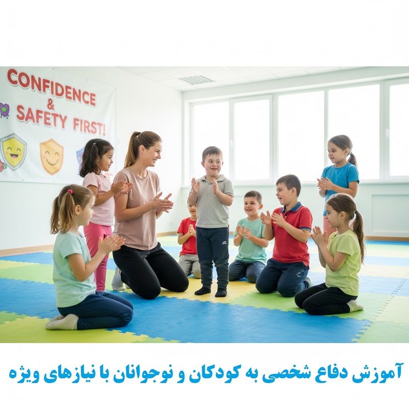 آموزش دفاع شخصی به کودکان و نوجوانان با نیازهای ویژه