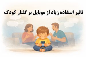 تاثیر استفاده زیاد از موبایل بر گفتار کودکان