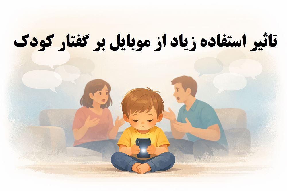 تاثیر استفاده زیاد از موبایل بر گفتار کودکان