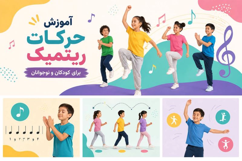 آموزش حرکات ریتمیک به کودکان و نوجوانان