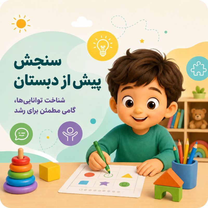 آمادگی کودکان برای سنجش پیش از دبستان