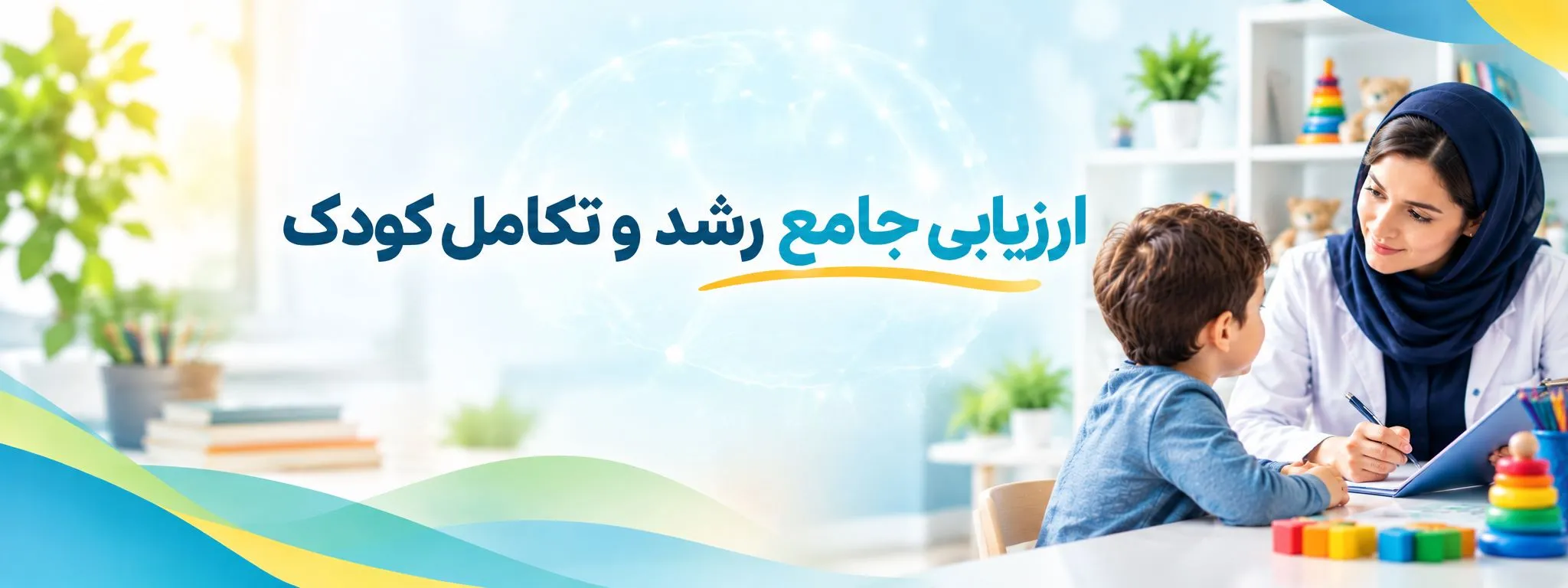 ارزیابی جامع رشد و تکامل کودک توسط متخصص شامل ارزیابی جسمانی و حرکتی، شناختی، گفتار و زبان، تعامل اجتماعی و هیجانی و رفتاری