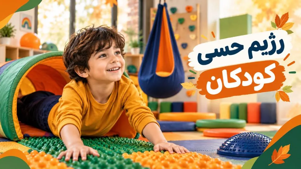 رژیم حسی کودکان در محیط اتاق یکپارچگی حسی